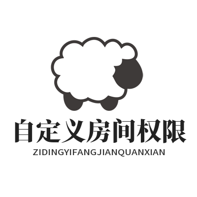 1780820200121265.png 运达娱乐 自定义房间权限