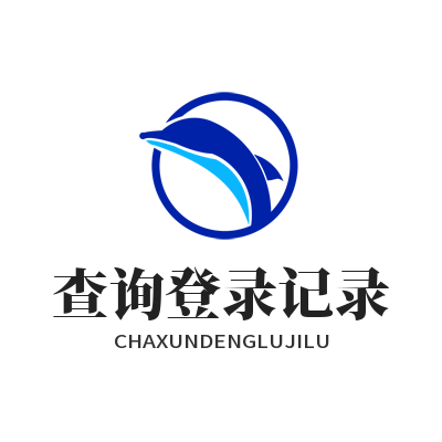 运达娱乐 查询登录记录